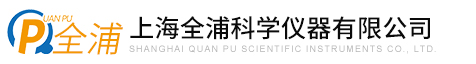 上海全浦科學儀器有限公司
